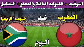 موعد مباراة المغرب وجنوب افريقيا اليوم والقنوات الناقلة والتشكيلة في تصفيات امم افريقيا