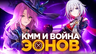 КММ, война эонов и смерть [Honkai Star Rail]