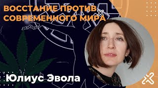 Восстание против современного мира. Юлиус Эвола