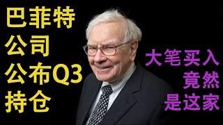 21巴菲特的公司（Berkshire Hathaway)公布Q3持仓，大笔买入竟然是这家（20201119期）