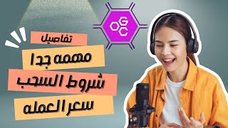 سعر عمله OGC | طريقه ربح المحفظه OGC | شروط السحب OGC