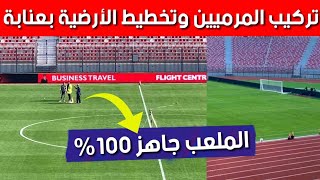 ملعب عنابة الكبير وتخطيط أرضية الملعب الجميلة وتركيب المرمى مع تجريب ألواح الإشهار الإلكترونية