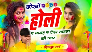 होली स्पेशल न्यू सोंग || Singer Dilkhush Khat || छोखो होली प लागह च देवर लाडला को प्यार || Dk