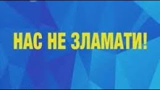 Нас не зламати  10.10. 2022