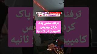 Secret Trick to Remove virus👍ترفند مخفی ویروس کشی کامپیوتر 👉 Like & Subscribe 🙏لطفا لایک و سابسکرایب