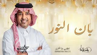 راشد الماجد - زفة بان النور - زفات 2024 النسخه الاصليه