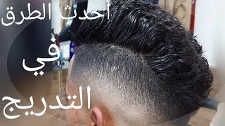 أجمل طريقة تدريج للمبتدئين+الشرح المدقق #للمبتدئين😲