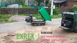 После 5 лет EXREX500 наш первый прототип думпера в строю.