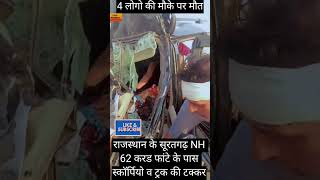 Rajasthan Suratgarh NH 62 Par Scorpio & Truck Ki Takkar Suratgarh News Rajasthan News Breaking News