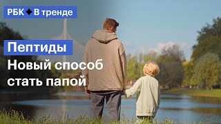 Пептиды. Новый способ стать папой