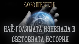 Какво предстои? - 2. Най-голямата изненада в световната история