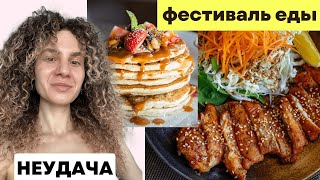 Фестиваль еды и неудачная ярмарка