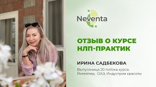 Ирина Садбекова - отзыв о Курсе «НЛП-Практик» | НЕВЕНТА