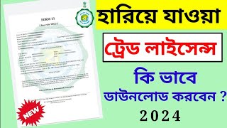 ✅ট্রেড লাইসেন্স ডাউনলোড প্রসেস || how to download trade licence certificate ||#tradelicense