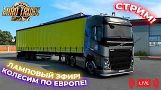 СТРИМ! ИГРАЕМ В Euro Truck Simulator 2! ПРОДОЛЖАЕМ КОЛЕСИТЬ ПО ЕВРОПЕ! | LIVE