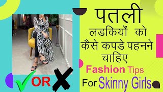 पतली लड़कियां कैसे कपड़े पहने | how to dress skinny girls | fashion tips for slim girls to indian