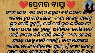 ❤️ପ୍ରେମର ବାସ୍ନା ❤️ଏକ ସୁନ୍ଦର ପ୍ରେମ କାହାଣୀ #Hearttouchingstory #StorywithAnita