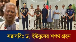 🔴 সরাসরিঃ ড. মোঃ ইউনূস সহ অন্তর্বর্তীকালীন সরকার এর উপদেষ্টাদের শপথ গ্রহণ | Jamuna TV Live