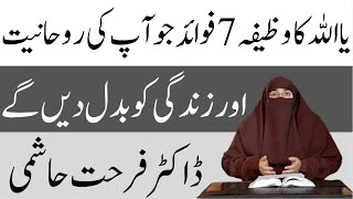 7 Benefits of ya Allah ya Allah parhne ki fazilat Allah ke Naam ka wazifa By Dr Farhat Hashmi