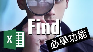 【Excel 教學】必學功能 - Find 函數 配合 IsError 及 If 的使用#廣東話 #ExcelDictionary #ExcelFind