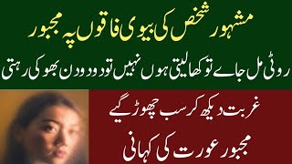 Story From Lahore||مجبور عورت کی کہانی||Munazzam Pakistan