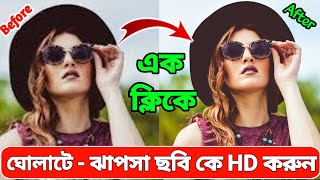 ঝাপসা ছবি ক্লিয়ার করার উপায়,ঝাপসা ছবি কিভাবে ক্লিয়ার করব,Jhapa pic clear app 2024,ঝাপসা ছবি ক্লিয়ার