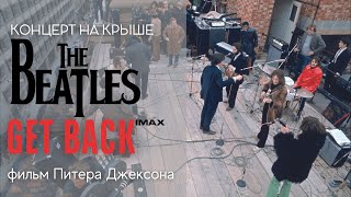 The Beatles: Get Back – Концерт на крыше — трейлер с субтитрами на русском