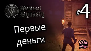 Первые деньги - Medieval Dynasty #1 | Прохождение на русском