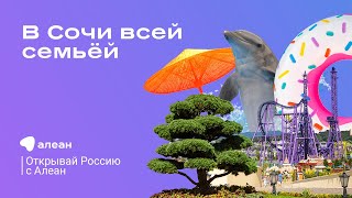 В Сочи всей семьёй, эфир проекта «Открывай Россию с Алеан»