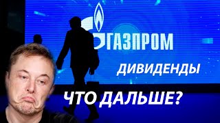 ГАЗПРОМ кинул всех на дивиденды! Покупать/продавать. Что дальше? Что будет с фондовым рынком? Вывод.