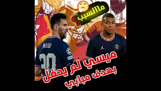 لقطة غريبة ميسي يهين مبابي 😱بعد الهدف ضد ريال مدريد 💣