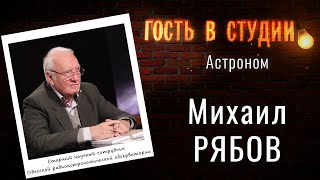 Парк звездного неба в Одессе | 2021 год для астрономии | Гость в студии: Михаил Рябов | 21.12.2021