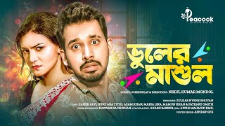 Vuler Mashul | ভূলের মাশুল | Zaher Alvi | Iffat Ara Tithi | New Bangla Natok 2024