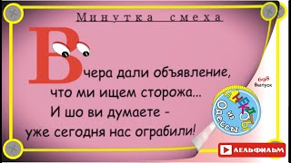 Минутка смеха Отборные одесские анекдоты 698_й выпуск