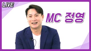 [라이브] - MC 정영