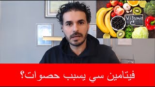 هل فيتامين سي يسبب حصوات؟ الجرعة اليومية من الدكتور كريم علي قناة فكر تاني