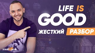 Life is good разбор проекта. Реальная правда отзывы