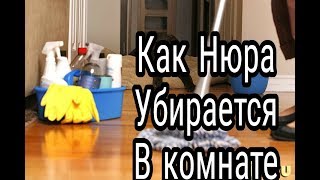 Как Нюра убирается в комнате.