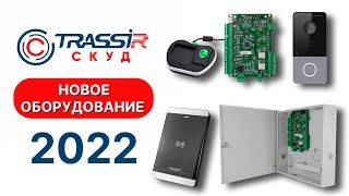 Новое оборудование TRASSIR СКУД 2022