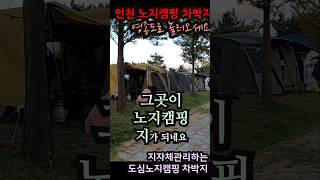 인천 노지캠핑 차박지 #캠핑 #차박 #캠핑카 #노지캠핑 #무료캠핑 #갬성캠핑 #camping #차박지 #캠핑지 #국내여행 #여행 #무료노지캠핑지