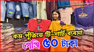 কম পুঁজিতে টি-শার্ট ব্যবসা । গেঞ্জি,জিন্স প্যান্ট, শার্ট পাইকারি মার্কেট । Profitable Business idea