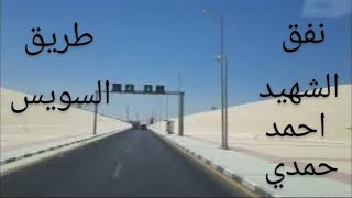 نفق الشهيد احمد حمدي إلى طريق السويس.  Ahmed Hamdi Tunnel to Suez Road