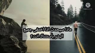 ماذا سيحدث لو اختفى الجميع بأستثناكَ انت؟