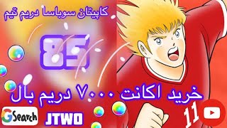 کاپیتان سوباسا دریم تیم (اکانت ۷۰۰۰ دریم بال خرید)❤😎🙋‍♂️