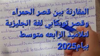 وضعية إدماجية لسنة رابعةمتوسط حول المقارنة بين قصر الحمراء وقصر توبكابي لغة إنجليزية بيام2025