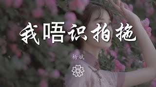 楊斌 - 我唔識拍拖(合唱版)『沉沉迷迷怎麼分不清哪個是我』【動態歌詞Lyrics】