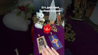 Его действия #егодействиятаро #ольгатаро #гадание_на_отношения