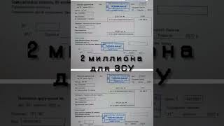 ДВА МИЛЛИОНА ДЛЯ УКРАИНСКОЙ АРМИИ ОТ ДРУЗЕЙ С АЗЕРБАЙДЖАНА 🇦🇿❤️🇺🇦 / ЗСУ ВСУ АЗОВ СБУ ССО #shorts