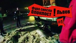 Фура снесла блокпост в Украине! Часть 1.