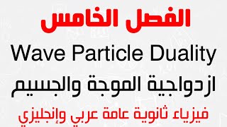 Ch.5 | Wave Particle Duality - الفصل الخامس | ازدواجية الموجة والجسيم